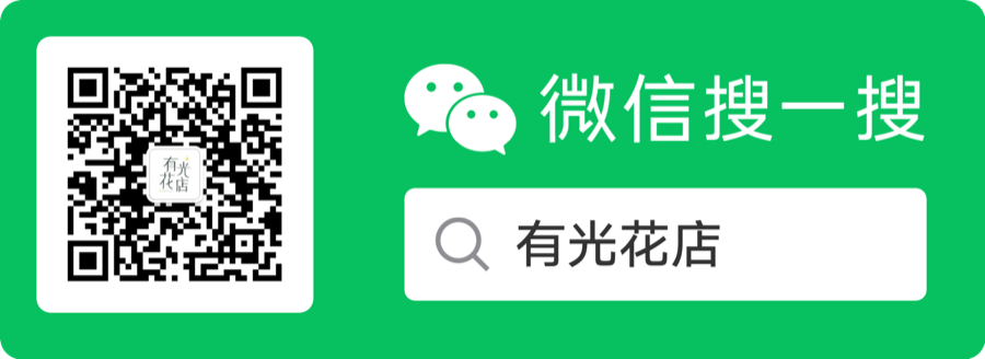 大庆有光花店微信咨询二维码
